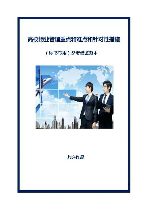 高校物业管理重点和难点和针对性措施(标书专用)参考借鉴范本