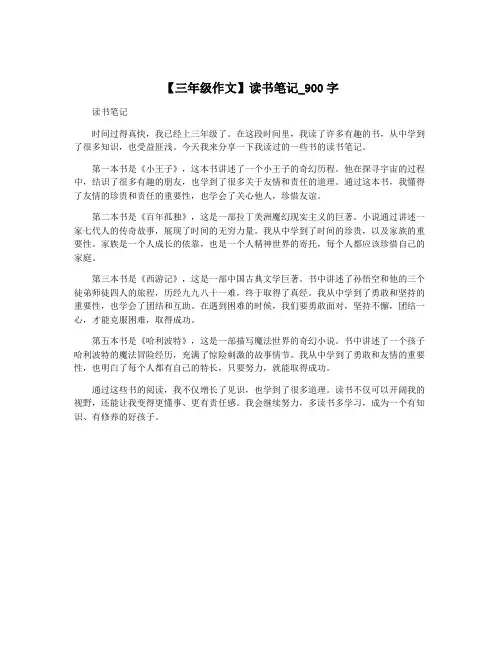 【三年级作文】读书笔记_900字