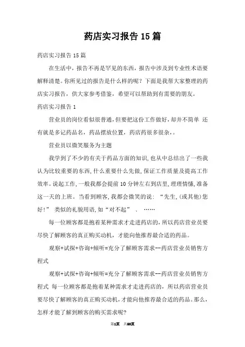 药店实习报告15篇