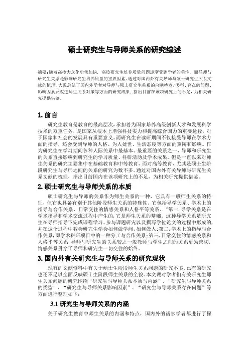 硕士研究生与导师关系的研究综述