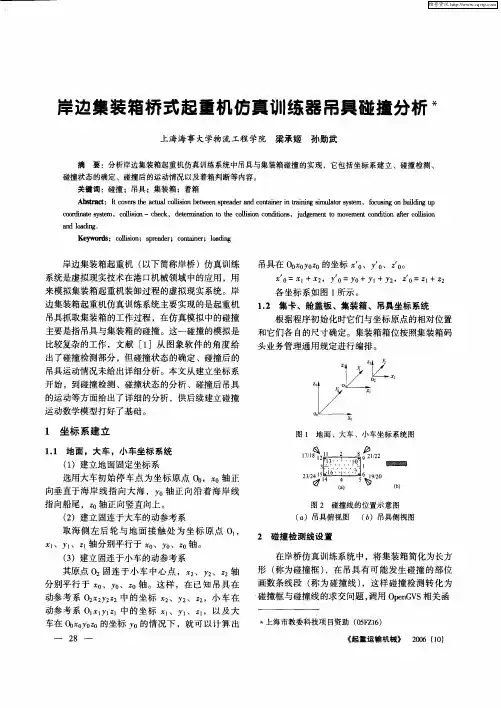 岸边集装箱桥式起重机仿真训练器吊具碰撞分析
