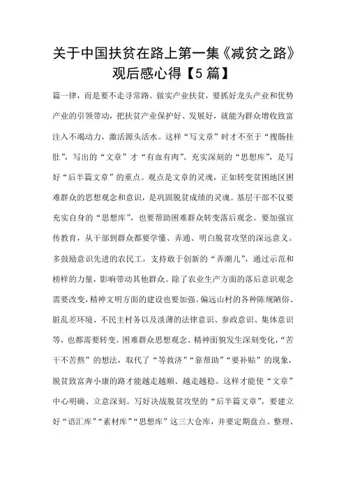 关于中国扶贫在路上第一集《减贫之路》观后感心得【5篇】