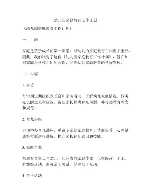 幼儿园家庭教育工作计划