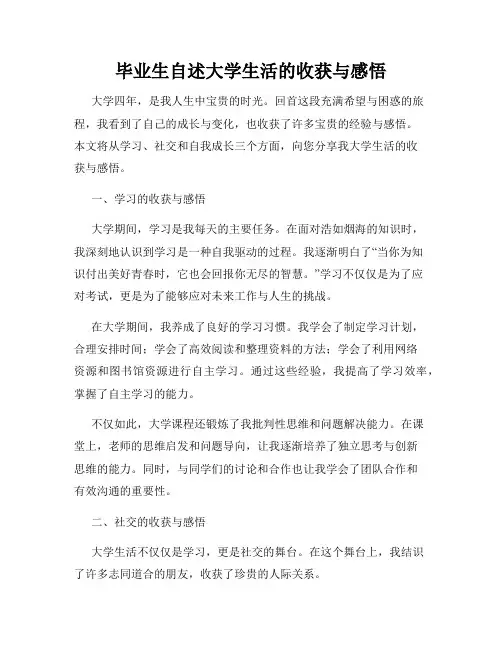 毕业生自述大学生活的收获与感悟