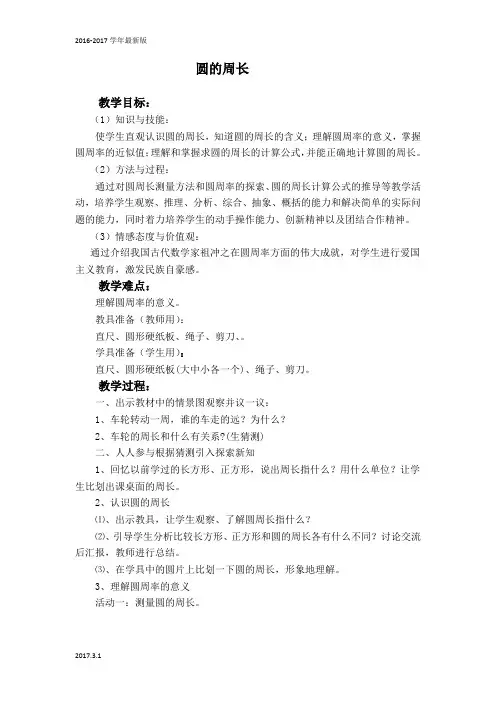 (冀教版)六年级数学上册教案 圆的周长