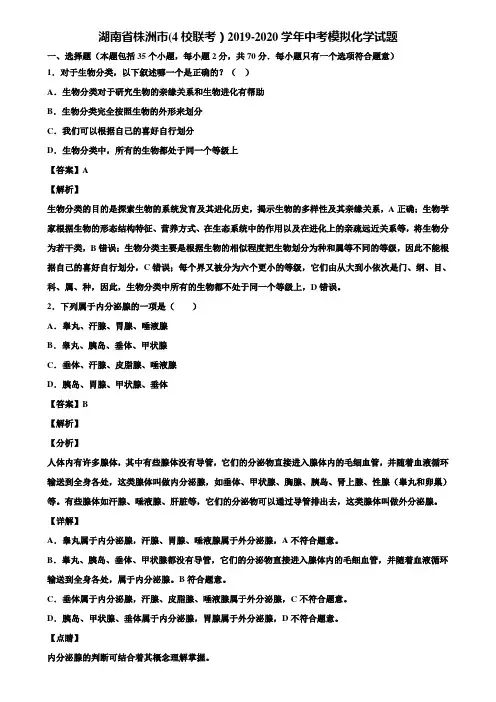 湖南省株洲市(4校联考)2019-2020学年中考模拟化学试题含解析