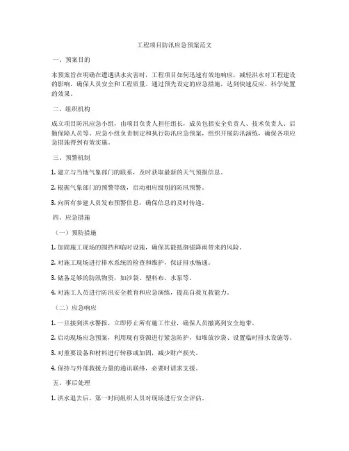 工程项目防汛应急预案范文
