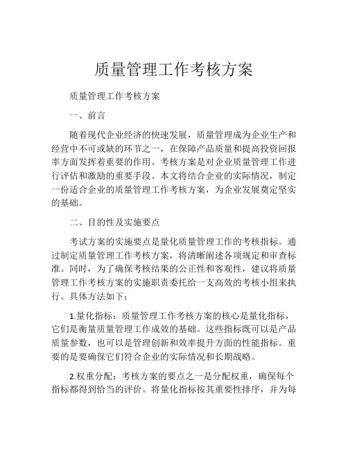 质量管理工作考核方案