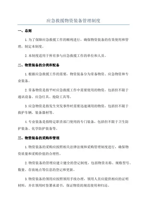 应急救援物资装备管理制度