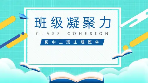 班级凝聚力,抓班风促学风主题教育班会