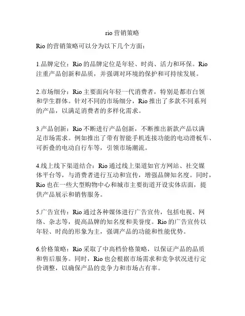rio营销策略