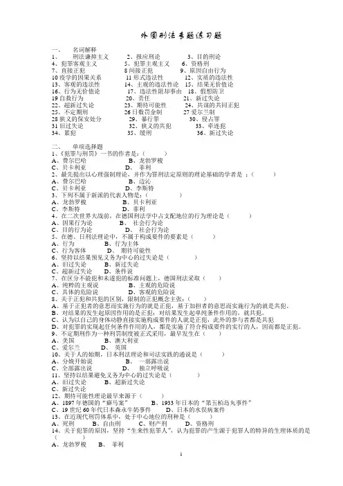 外国刑法专题练习题
