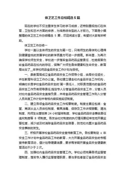 体卫艺工作总结精选5篇