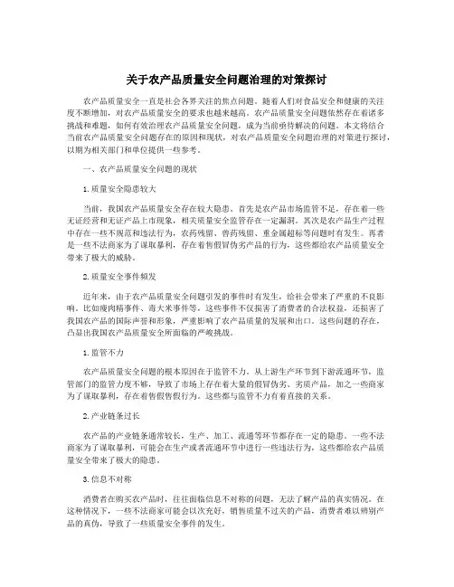 关于农产品质量安全问题治理的对策探讨