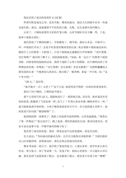 我品尝到了成功的喜悦作文(15篇)(精选)