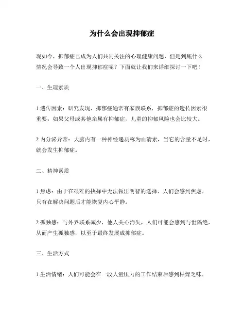 为什么会出现抑郁症