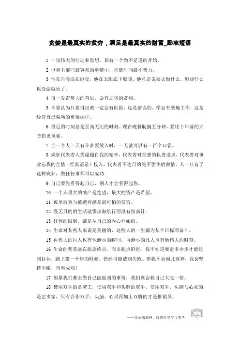 贪婪是最真实的贫穷,满足是最真实的财富-励志短语