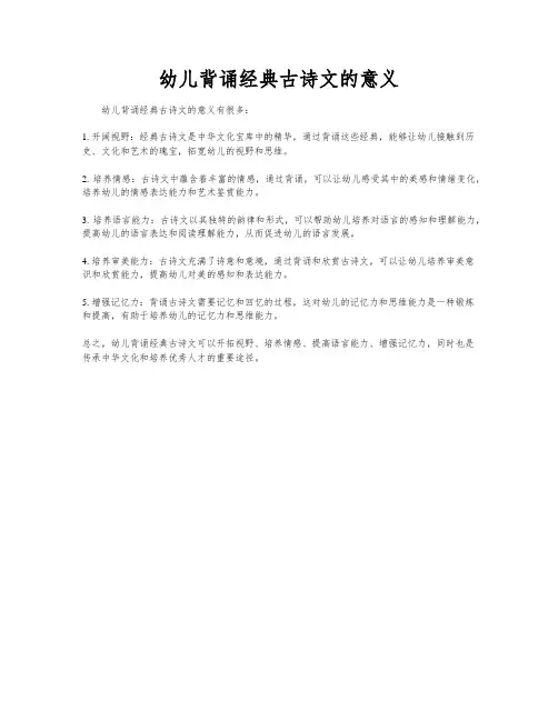 幼儿背诵经典古诗文的意义
