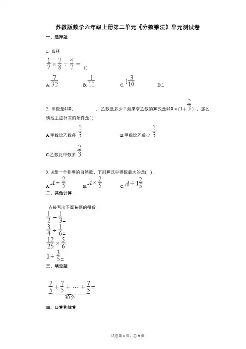 小学数学-有答案-苏教版数学六年级上册第二单元《分数乘法》单元测试卷
