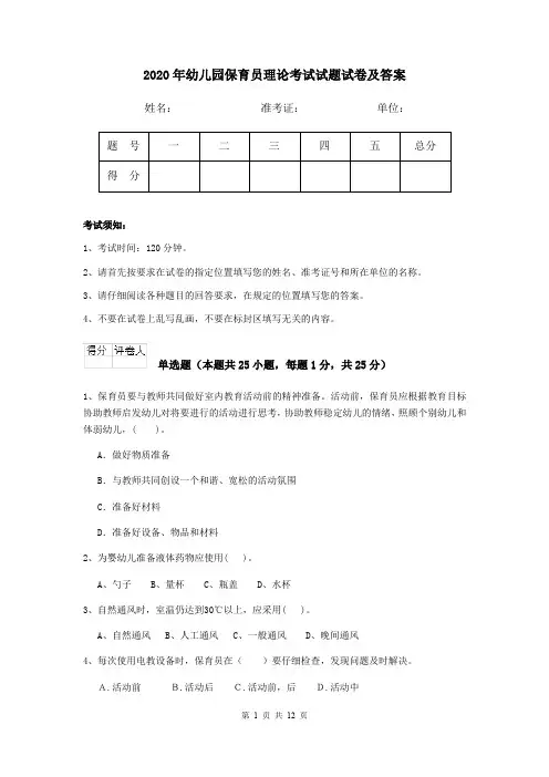 2020年幼儿园保育员理论考试试题试卷及答案