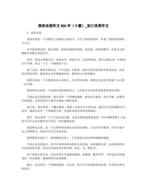 我的乐园作文500字(十篇)_初三优秀作文