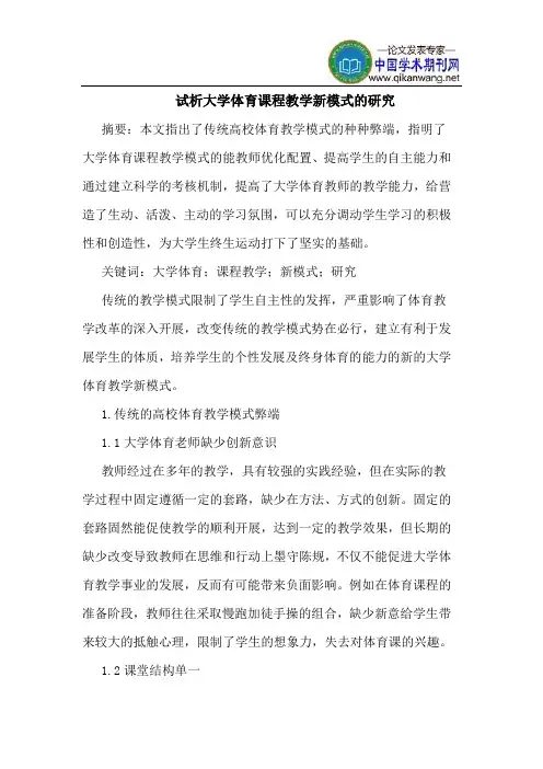 大学体育课程教学新模式的研究