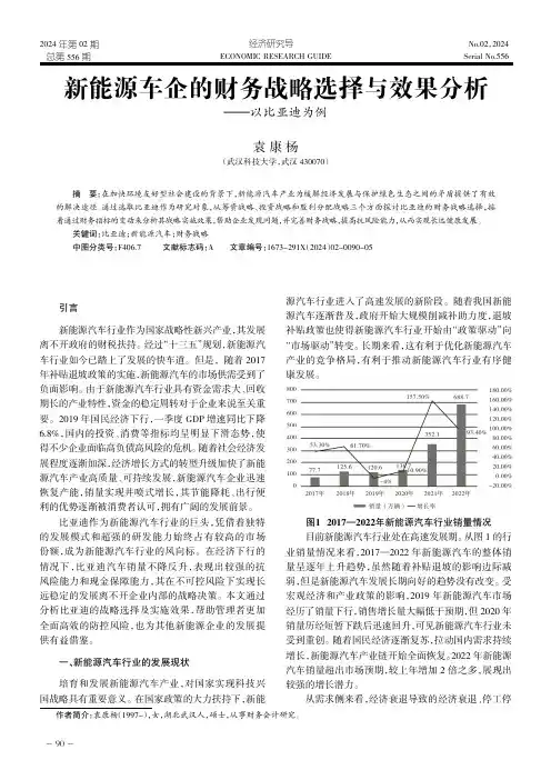 新能源车企的财务战略选择与效果分析——以比亚迪为例