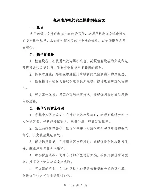 交流电焊机的安全操作规程范文（二篇）
