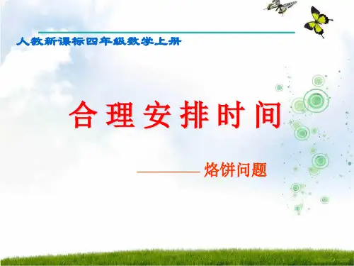 人教版四年级数学上册《数学广角-烙饼问题》优质课课件