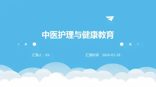 中医护理与健康教育