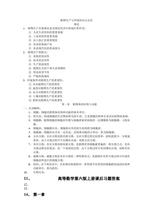 最新植物生产与环境知识点总结培训讲学