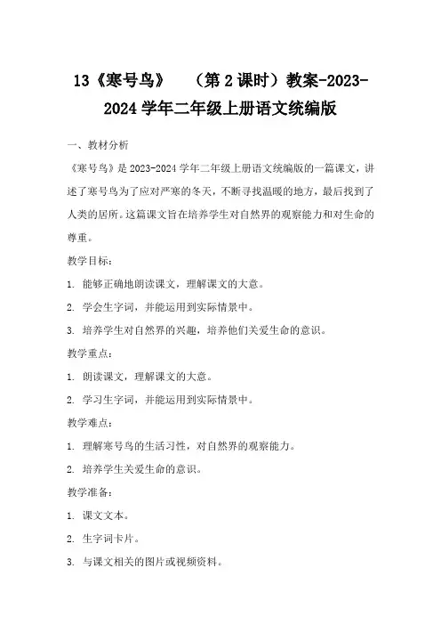 13《寒号鸟》(第2课时)教案-2023-2024学年二年级上册语文统编版