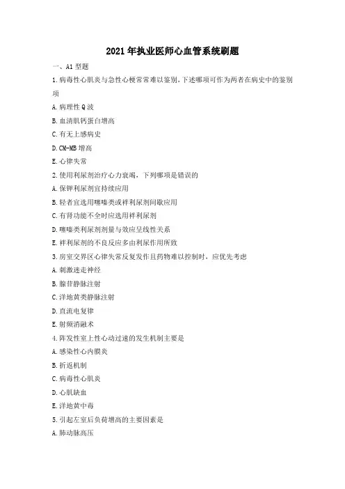 2021年执业医师心血管系统刷题
