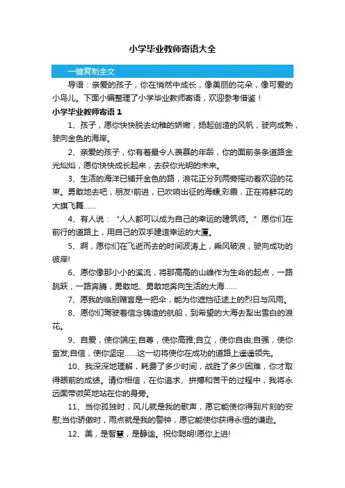 小学毕业教师寄语大全