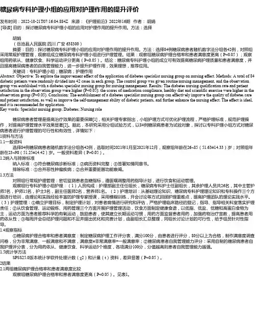 糖尿病专科护理小组的应用对护理作用的提升评价