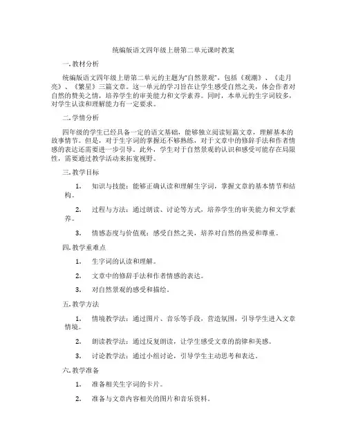 统编版语文四年级上册第二单元课时教案