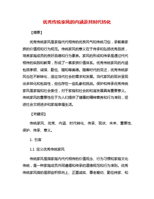 优秀传统家风的内涵及其时代转化
