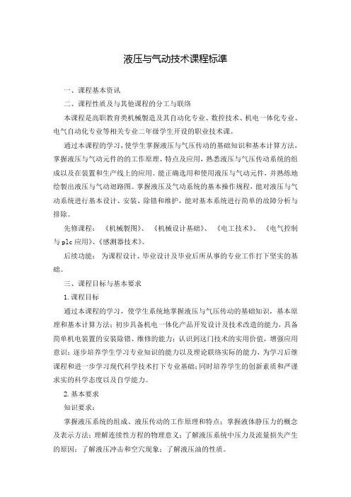 液压与气动技术课程标准