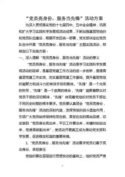 党员亮身份当先锋实施方案