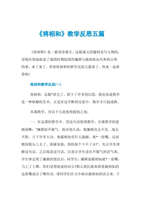 《将相和》教学反思五篇