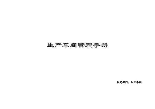 生产车间管理手册(完整版)