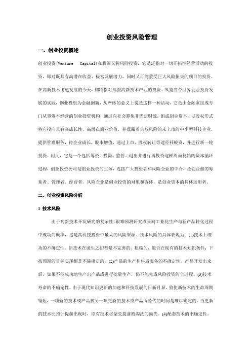 创业投资风险管理论文