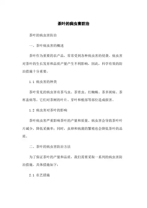 茶叶的病虫害防治
