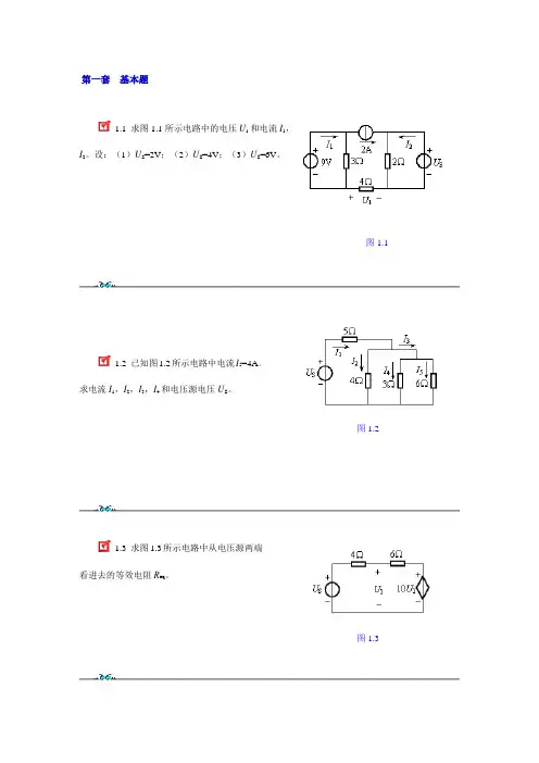 电路原理各章习题