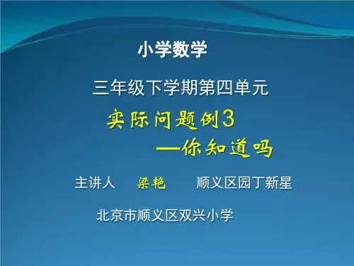 三年级下册数学连乘连除乘除混合问题北京版ppt课件页
