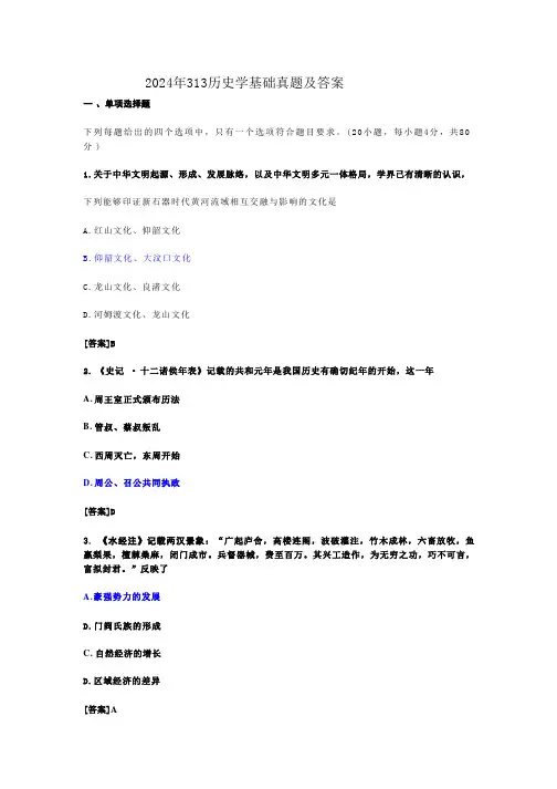 2024年考研313历史学基础真题及答案解析