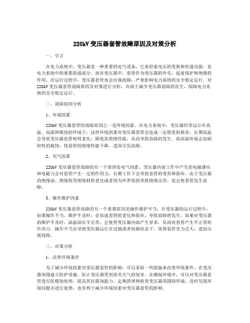 220kV变压器套管故障原因及对策分析