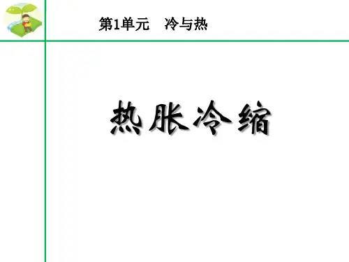 《热胀冷缩》冷与热PPT课件-完美版