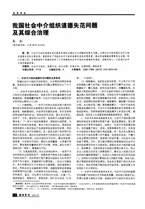 我国社会中介组织道德失范问题及其综合治理