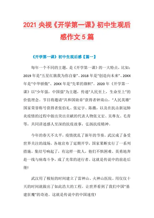 2021央视《开学第一课》初中生观后感作文5篇